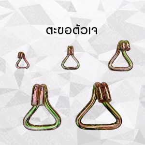 ตะขอตัว J สายผ้า J hook สลิงผ้า สลิงอ่อน สลิงผ้าใบ โพลีเอสเตอร์ สายโพลีเอสเเตอร์เปล่า เซฟตี้สลิง safety sling สายยกแบน สายแบน สายรัดโพลีเอสเตอร์ สลิงแบน สายกลม สลิงกลม สายรัดของ ชุดสายรัดโพลีเอสเตอร์ สายรัดก๊อกแก๊ก ชุดสายรัด ก๊อกแก๊ก สายรัด สเก็น สายก๊อกแก๊ก หัวสายรัด ตะขอ สเก็นโอเมก้า round sling, webbing sling, ratchet tie down จักรอุตสาหกรรม